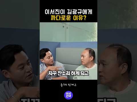 이서진이 김광규에게 까다로운 이유 #shorts