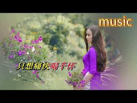 心醉〈華語〉孫露KTV 伴奏 no vocal 無人聲 music 純音樂 karaoke 卡拉OK 伴唱心醉〈華語〉孫露