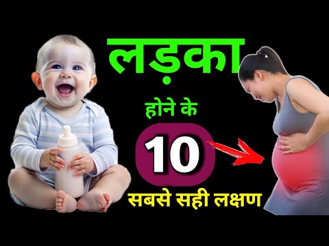 गर्भ में लड़का होने के सटीक लक्षण। Symptoms of Baby Boy in Pregnancy || #pregnencytips