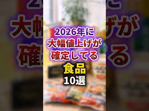 2026年に大幅値上げが確定してる食品 #shorts