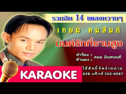 มนต์รักที่ราบสูง – เกษม คมสันต์ [Karaoke]