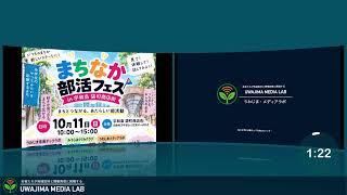 Uwajima Media Lab: Bukatsu Street Live Stream from Uwajima
