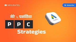 मेरे  ५ पसंदीदा PPC Strategies