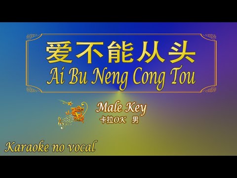 愛不能從頭 【卡拉OK (男)】《KTV KARAOKE》 – Ai Bu Neng Cong Tou (Male)