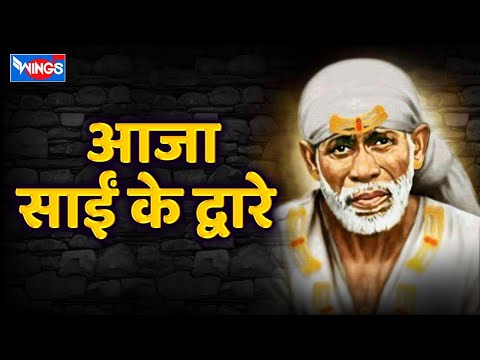 आजा साईं के द्वारे | Aaja Sai Ke Dware | Sai Baba Bhajan | Sai Baba Song | Sai Bhakti Song
