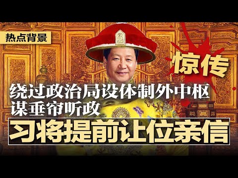 惊传！习近平将提前让位亲信，绕过政治局设体制外中枢，谋垂帘听政；中国顶级刊物遭炮轰，北京高层撑腰；美银行高管被中国禁止离境；找代孕狂生21婴儿卖去中国！美华人夫妇被逮 | #热点背景20250718