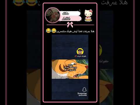 هلا عرفت نحنا ليش هيك متنمرين 😂😂😂 #دويتو #ترند