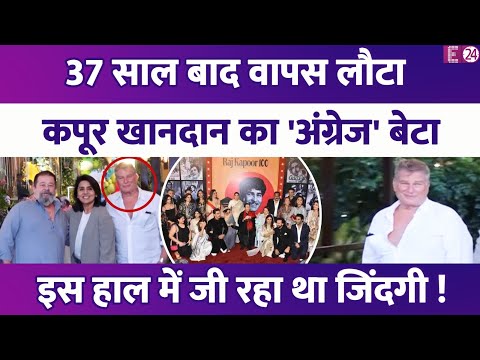 37 साल बाद लौटा Kapoor परिवार का 'अंग्रेज़' बेटा, बरसों से इस हाल में जी रहा था जिंदगी !