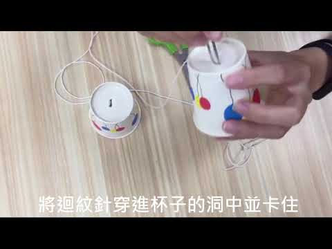 科學小實驗：傳聲筒 - YouTube(2分21秒)