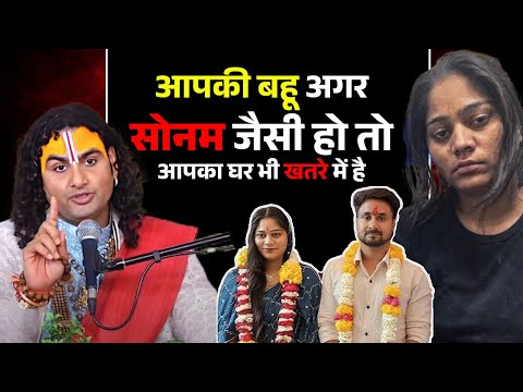 आपकी बहू अगर "सोनम" जैसी हो तो आपका घर भी खतरे में है ? | अनिरुद्धाचार्य जी महाराज से जानिए कैसे