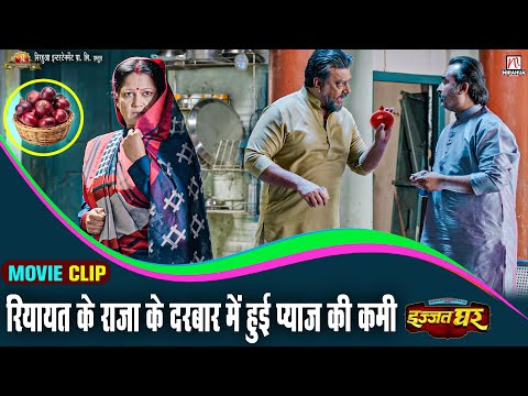 #video | Riyasat Ke Raja Ke Darbar Mein Huyi Pyaj Ki Kami | Izzat Ghar | Movie Scene