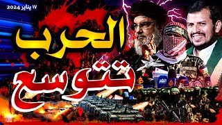 الحرب تتوسع🔥… اليمن تضرب ٣ سفن أمريكية.. لبنان ترفض مساومة الأمريكان… وإيران تضرب السفارة الأمريكية
