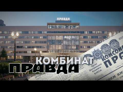 Внутри легендарного комбината «Правда» — от конструктивизма до ар-деко