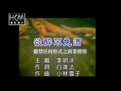 李明洋-欲醉不免酒(官方KTV版)