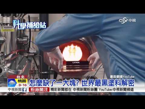 怎麼缺了一大塊? 世界最黑塗料解密│中視新聞 20160326 - YouTube