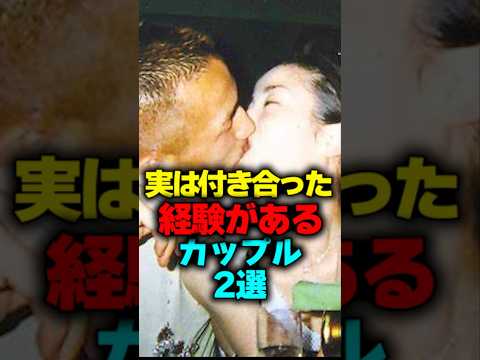 実は付き合っていた経験があるカップル芸能人2選#shorts #芸能人