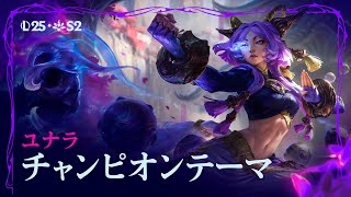 揺るがぬ誓い、ユナラ | オフィシャルチャンピオンテーマ - リーグ・オブ・レジェンド