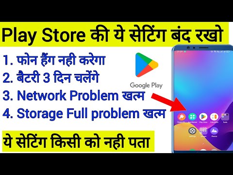 Play store की ये सेटिंग बंद रखो फोन हैंग कभी नही करेगा !! play store setting to fix phone hanging