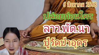 "ปู่วัดป่าอุดร" ลาว.พัด.นา...ปล่อยก่อนใคร