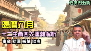 2025陽曆八月生肖運勢解析