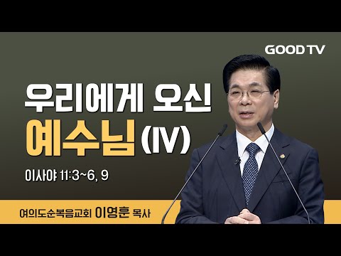 우리에게 오신 예수님(4) | 여의도순복음교회 이영훈 목사 설교