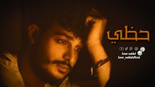أغنية راب حزينة ||حظي || عمار النداف || 7azi Official Music video