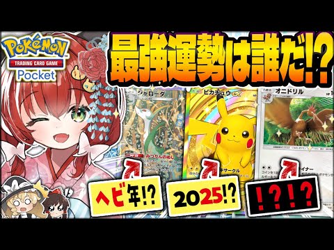 【ポケポケ】2025年運試し決定戦！縁起デッキで奇跡の一手をつかめ！！！【ゆっくり実況】