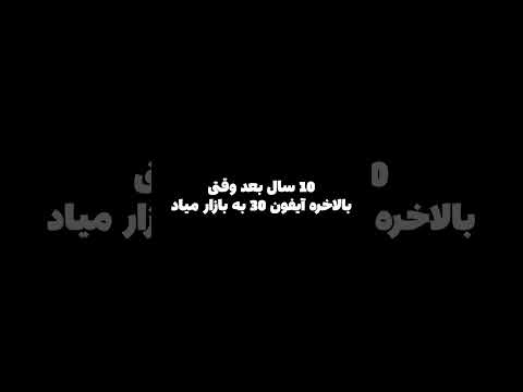 آینده آیفون 10 سال بعد 💀