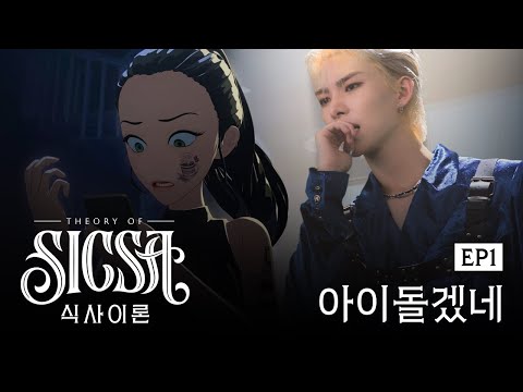 [식사이론/EP1] 최애 열애설에 눈 돌아간 사생팬이 폭주하면…ㄷㄷ 👀