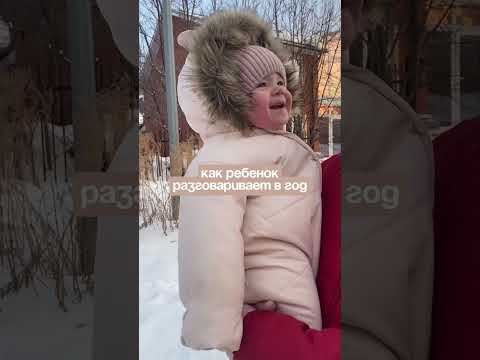 Как говорит ребенок в год#рано #shortsvideo#shorts#babygirl#рано#семья#дети#какнаучитьговорить#стрим