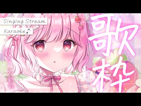 【  歌枠 】初見さんも常連さんも大歓迎！お知らせあり！ #karaoke 【 苺咲べりぃ / Vtuber 】