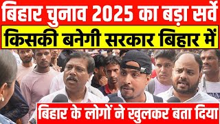 Bihar चुनाव 2025 का बड़ा सर्वे | Bihar में किसकी बनेगी सरकार देखिए | Bihar की जनता ने खुलकर बता दिया