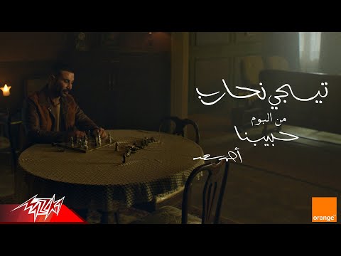 Ahmed Saad - Tigi Nehareb | Official Visualizer - 2025 | احمد سعد - تيجي نحارب