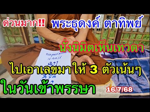 พระธุดงค์ตาทิพย์ นั่งนิมิตเห็นเทวดา ไปเอาเลขมาให้ 3 ตัวเน้นๆในวันเข้าพรรษา