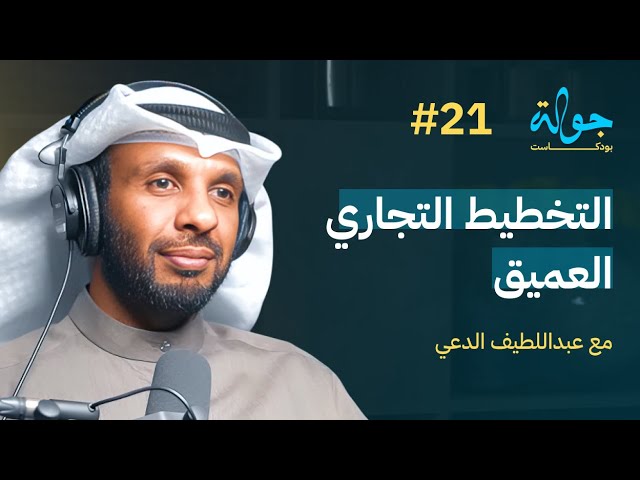 صورة مصغرة من يوتيوب - جولة بودكاست: دردشة في التخطيط التجاري مع عبداللطيف الدعي