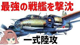 【ゆっくり解説】一式陸上攻撃機 、プリンス・オブ・ウェールズを倒した武勲機、山本五十六の最終搭乗機、特攻兵器・桜花の母艦