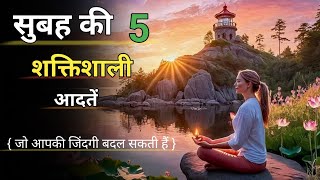 सुबह की 5 शक्तिशाली आदतें  || 5 Powerful Morning Habits || Motivational video || Motivation