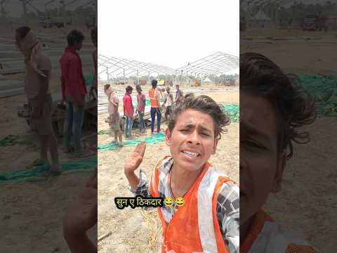 सुन ए ठिकदार 😂/#funny_shorts_viral /#trending /#comedyn_golu_lal