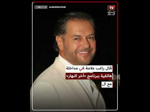 أول رد من راغب علامة بعد إيقافه الغناء في مصر بسبب قبلة