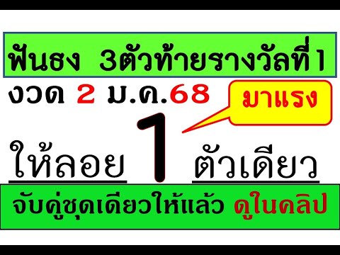 มาแน่ลอย1ตัวเดียว!แม่นมาก3ตัวตรง3ชุด!งวดวันที่2มกราคม2568ตามสูตรนี้กันเลย