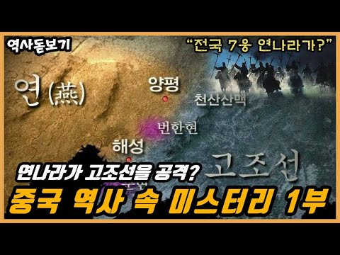 춘추전국시대 전국 7웅의 연나라가 고조선을 공격했다고?