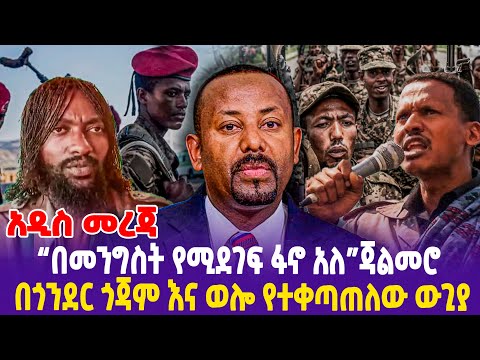 አዲስ መረጃ “በመንግስት የሚደገፍ ፋኖ አለ”ጃልመሮ በጎንደር ጎጃም እና ወሎ የተቀጣጠለው ውጊያ!- Ethiopia, Ethiopia news today