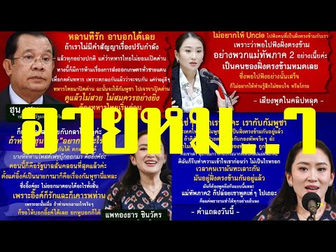 ปล่อยไก่!!!อายหม..า กล้าพูดรักประเทศ ยังกล้าอยู่อีกเหรอ#ข่าวด่วน#ข่าววันนี้ล่าสุด