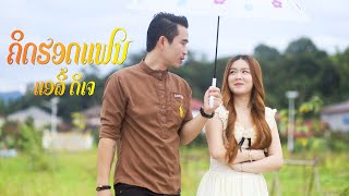 ຄິດຮອດແຟນ คิดฮอดแฟน - ແອລີ້ ດີເຈ [Official MV]