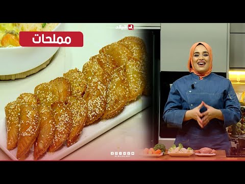 واشوا نطيبوا اليوم| مملحات ..مع الشاف مريم