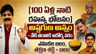 అష్టగుణ అన్నం - నేటి తరానికి ఆరోగ్య వరం | 100 Years Old Secret Food That Heals Your Body!