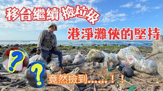 【我係台港人】移台繼續「撿垃圾」 港淨灘俠的堅持｜神奇垃圾曝光！