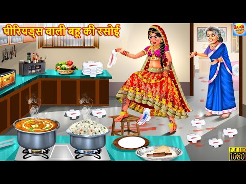 पीरियड्स वाली बहू की रसोई | Periods Wali Bahu | Hindi Kahani | Moral Story | Bedtime Stories | Story