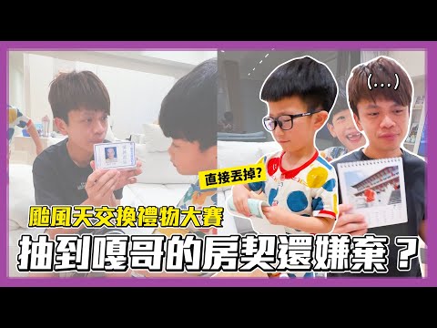 【嘎嫂二伯Vlog#43】：抽到嘎哥的房契地契還嫌棄？一家四口無聊的颱風天交換禮物大賽！