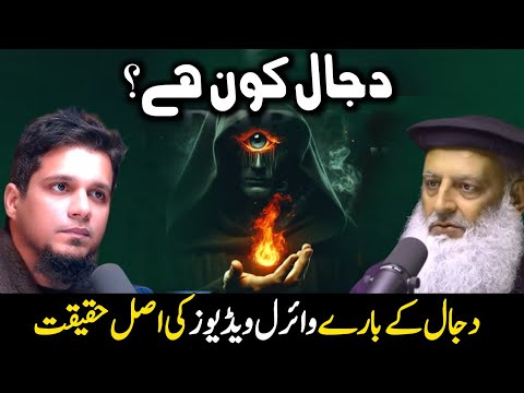 Dajjal Kon Hai? || Who is Dajjal?? || Dajjal Ki Haqeeqat || Muhammad Ali, Dr Hammad Lakhnavi